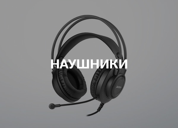 Наушники